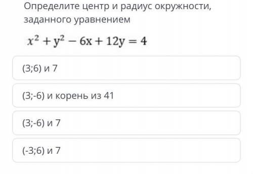 Сор Определите центр и радиус окружности, заданного уравнением x2 + y2 - 6x + 12y = 4 (3;6) и 7 (3;-