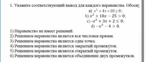 Укажите соответствующий вывод для каждого неравенства. Обоснуйте ответ(обязательно). Соответственно 