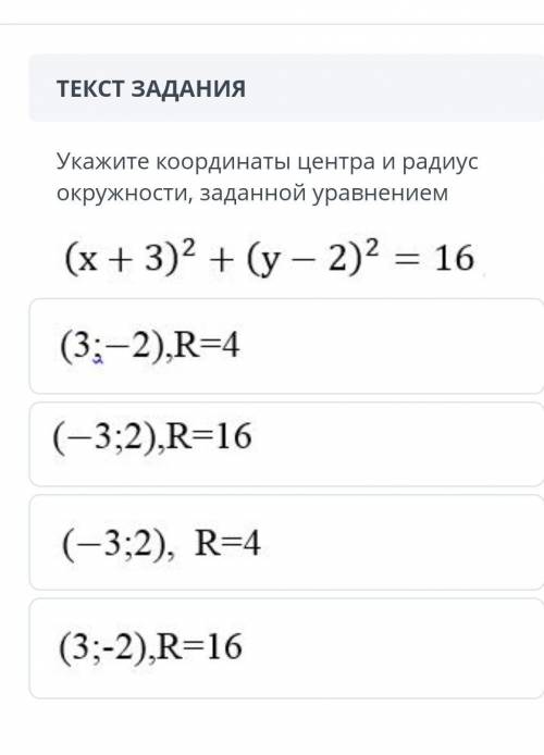 Укажите координаты центра и радиус окружности, заданной уравнением (x + 3)2 + (y - 2)2 = 16(3;-2),R=