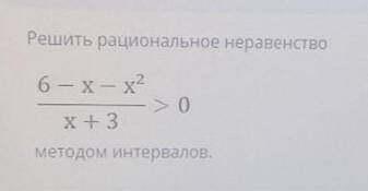 Решить рациональное неравенство6-х-х2/х+3>0методом интервалов​