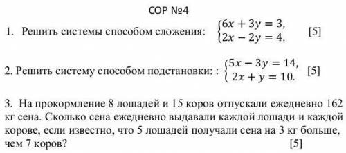 СОР №4 1. Решить системы сложения: {6 + 3 = 3,2 − 2 = 4. [5] 2. Решить систему подстановки: : {5 − 3