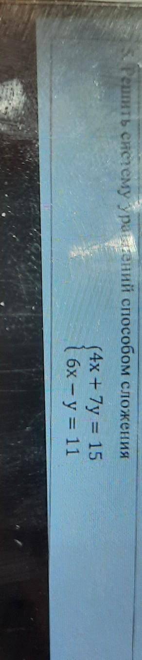 5.Решить систему уравнений сложения(4х + 7y = 151 6x - y= 11​