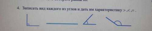 Записать вид каждого из углов и дать им характеристику >,<,=​