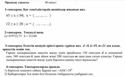 зделайте сор по матем дала