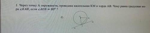 Через точку А окоужности, проведена касательная KM и хорда AB. Чему равна градусная мера угла KAB ес