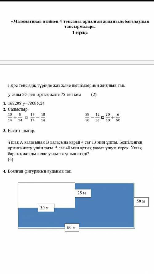 Математика 4 клас 4 токсан БЖБ комектесыныздершы ​