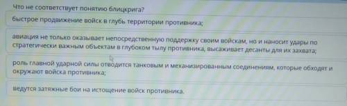 Что не соответствует понятию блицкрига? быстрое продвижение войск в глубь территории противника;веду