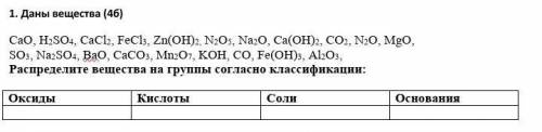 1. Даны вещества (4б) CaO, Н2SO4, CaCl2, FeCl3, Zn(OH)2, N2O5, Na2O, Ca(OH)2, CO2, N2O, МgO, SO3, Na