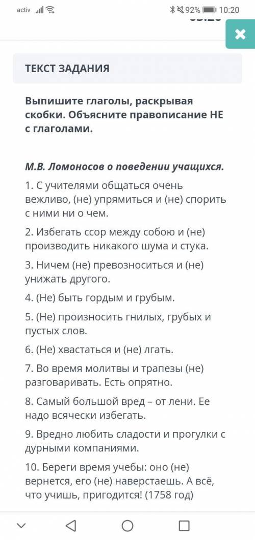 Выпишите глаголы, раскрывая скобки. Объясните правописание HE с глаголами. М.В. Ломоносов о поведени