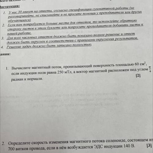 Вычислите магнитный поток, пронизывающий поверхность площадью 60 см2 если индукция поля равна 250 мТ