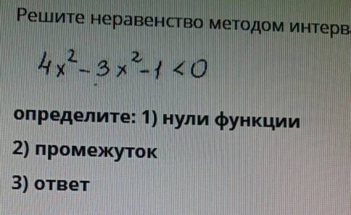 можно просто решение этого уравнения . определить:1)нули функций2)промежуток3) *ответ*​