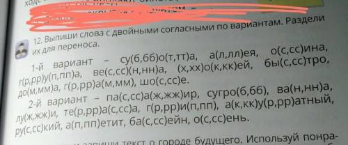 12. Выпиши слова с двойными согласными по вариантам. Раздели их для переноса.1-й вариант cy(6,66)от,