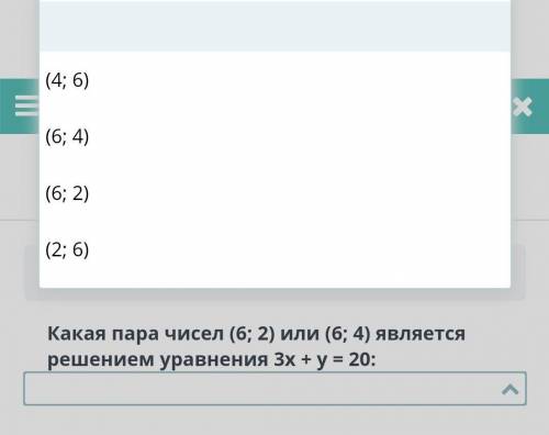 ТЕКСТ ЗАДАНИЯ Какая пара чисел (6; 2) или (6; 4) является решением уравнения 3x + y = 20:​