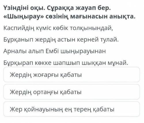 Үзіндіні оқы . Сұраққа жауап бер . « Шыңырау » сөзінің мағынасын анықта . Каспийдің күміс көбік толқ