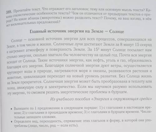 389. Прочитайте тест. Что отражает его заголовок: тему или основную мысль текста? каковы стилистичес