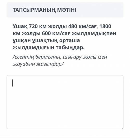 Ұшақ 720 км жолды 480км/сағ, 1800 км жолды 600 км/сағ жылдамдықпен ұшқан ұшақтың орташа жылдамдығын 