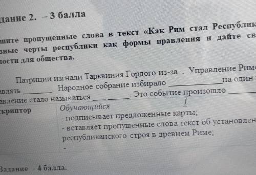 2) Задание 2. - Допишите пропущенные слова в текст «Как Рим стал Республикой». Назовосновные черты р