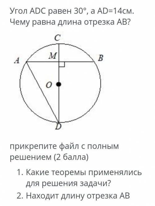 Угол ADC равен 30°, а AD=14см. Чему равна длина отрезка АВ? сMВоприкрепите файл с полным решением ( 