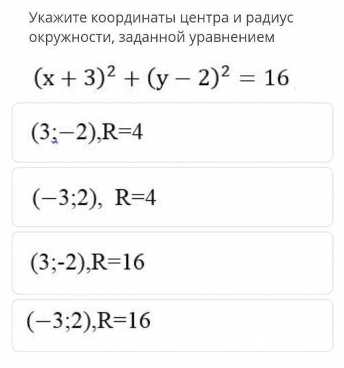 Укажите координаты центра и радиус окружности, заданной уравнением ​