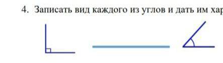 4.записать вид каждого из углов и дать им харектетистику >,<,=​