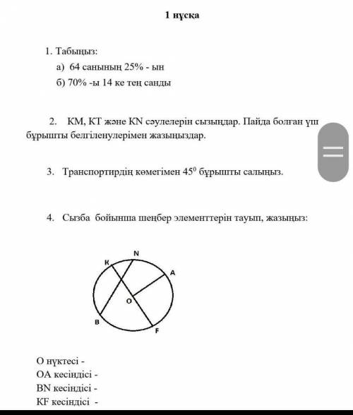 2. КМ, КТ және КN сәулелерін сызыңдар. Пайда болған үш бұрышты белгіленулерімен жазыңыздар.3. Трансп