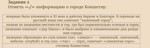 Отметь галочкой информацию о городе Кокшетау​