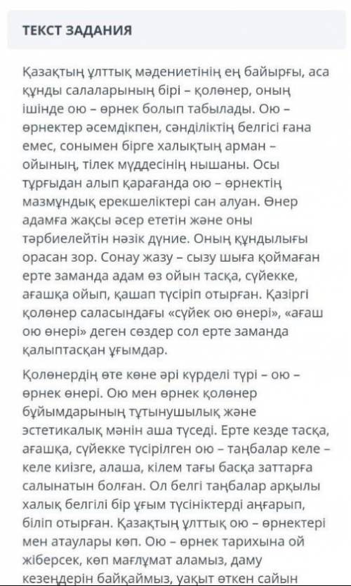 ❗‼️Сор ‼️❗ сор по Казахскому!!сделать: Мәтіннің тақырыбын анықтаңыз.(а вот продолжение текста)↓↓↓жет