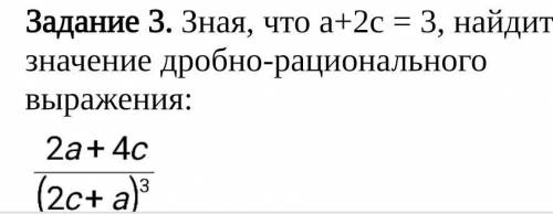 Зная, что а+2с = 3, найдите значение дробно-рационального выражения . Это . ​