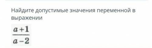 Найдите допустимые значения переменной в выражении а+1/а-2​