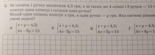 С объяснениями ​За олівець та 1 ручку заплатили 4.5 грн, а за таких же 4 олівців і 3 ручки-15 грн. С