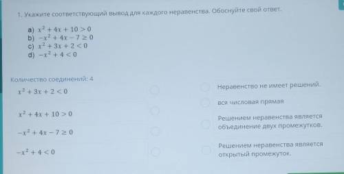 1. Укажите соответствующий вывод для каждого неравенства. Обоснуйте свой ответ. а) х2 + 4х + 10 >