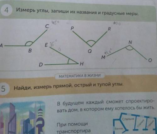 Страница 95 матиматика 4 г класс номер 4 измерь градусы