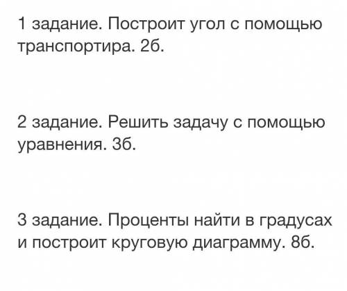 1 задание. Построит угол с транспортира. 26.2 задание. Решить задачу с уравнения. 36.3 задание. Проц