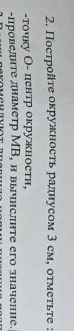 2. Постройте окружность радиусом 3 см, отметьте : -точку O-центр окружности,-проведите диаметр MB, и