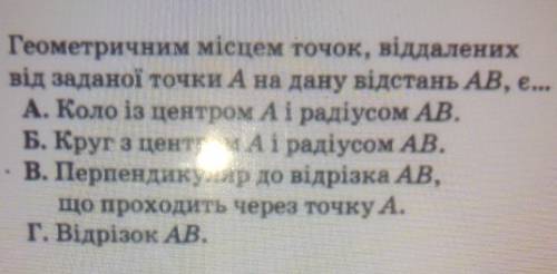 4. Геометричним місцем точок, віддалених від заданої точки А на дану відстань AB, є...А. Коло із цен