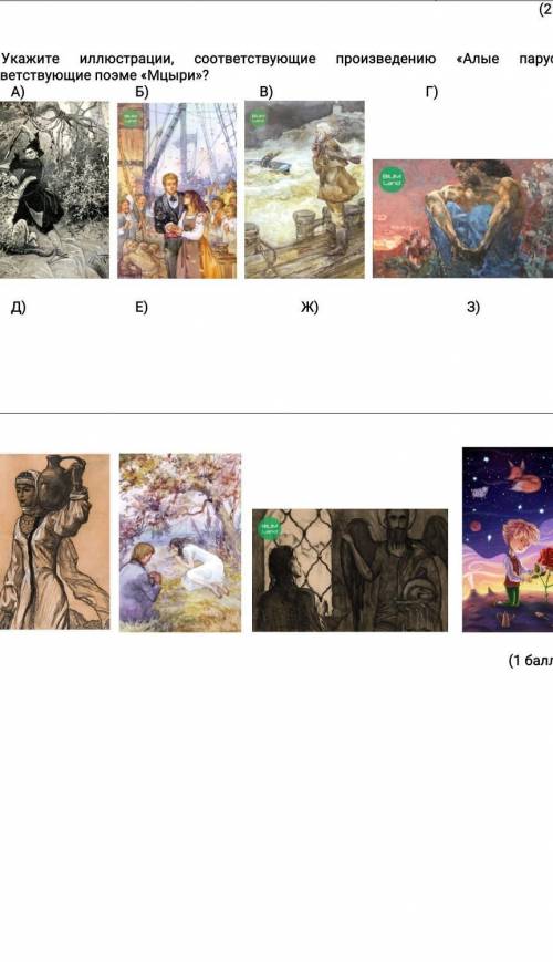 Укажите иллюстрации, соответствующие произведению «Алые паруса» и соответствующие поэме «Мцыри ​