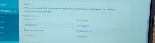 Задача Угол, между хордой KN и радиусом ОК окружности с центром в точке О, составляет 30 грНайдите в