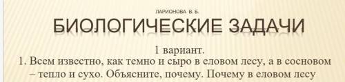 5-ый класс биология. Всем известно,как темно и сыро в еловом лесу, а в сосновом-тепло и сухо. Объясн