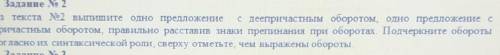 Задание No 2 II. Текста No2 выпишите одно предложение с деепричастным оборотом. одно предложение спр