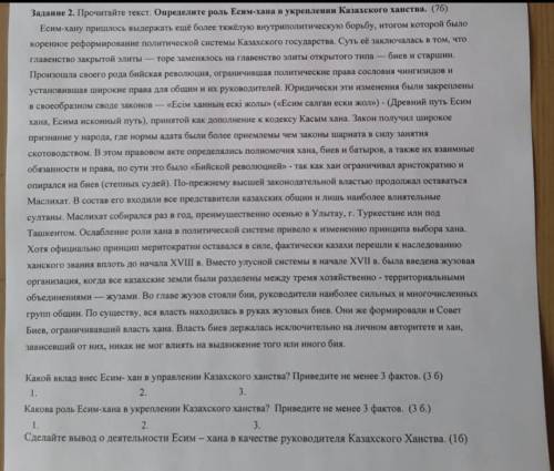 Задание 2. Прочитайте текст. Определите роль Есим-хана в укреплении Казахского ханства. ​