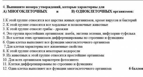 4. Выпишите номера утверждений, которые характерны для А) МНОГОКЛЕТОЧНЫХ и В) ОДНОКЛЕТОЧНЫХ организм