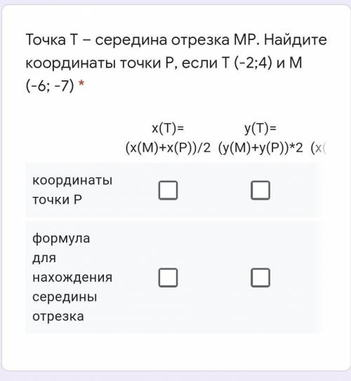 Точка Т – середина отрезка МР. Найдите координаты точки Р, если Т (-2;4) и М (-6; -7)​