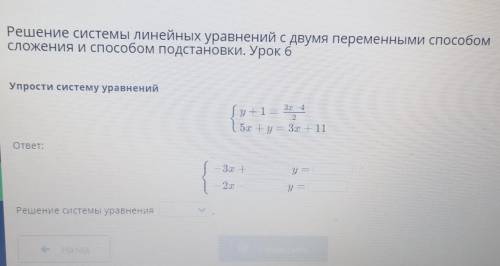 скорее Решение системы линейных уравнений с двумя переменными сложения и подстановки. Урок 6Упрости 