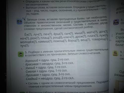 №4. Запиши слова, вставляя пропущенные буквы, где необходимо. Объесни правописание окончаний у сущес