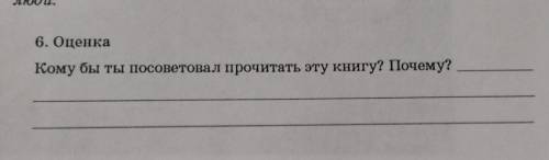 6. ОценкаКому бы ты посоветовал прочитать эту книгу? Почему? (Электроник-мальчик из чемодана)​