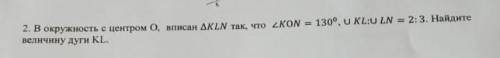 окружность с центром О вписан треугольник KLM Так что угол K O N равен 130 градусов, u KL:uLN=2:3 на