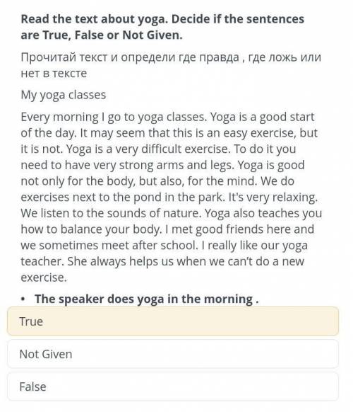 ТЕКСТ ЗАДАНИЯ Read the text about yoga. Decide if the sentences are True, False or Not Given.Прочита