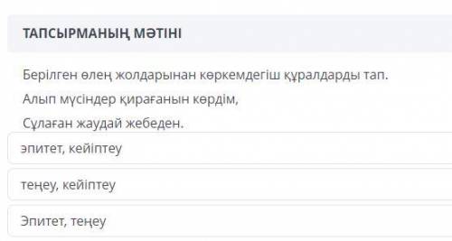 Берілген өлең жолдарынан көркемдегіш құралдарды тап *Алып мүсіндер қирағынын көрдім* НАДО