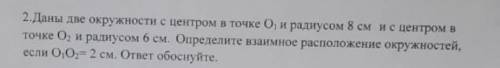 2.Даны две окружности с центром в точке 0, и радиусом 8 см ис центром в точке 0, и радиусом 6 см. Оп