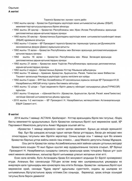   2- тапсырма. Әр мәтін бойынша екі проблемалық сұрақ құрастырыңыз. [4] А мәтініСұрақтар:1)2)Ә мәтін